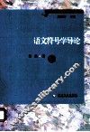 语文符号学导论 电子书封面