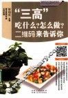 专家教你做养生家常菜  "三高"篇  "三高"吃什么?怎么做?二维码来告诉你