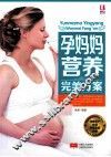 孕妈妈营养完美方案