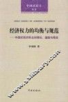 经济权力的均衡与规范  中国式经济民主的理论、道路与现实