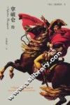 拿破仑传