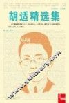 胡适精选集