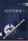 3D打印技术