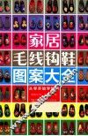 家居毛线钩鞋图案大全