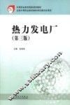 热力发电厂  第3版