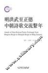 明洪武至正德中朝诗歌交流系年