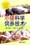 小猪科学饲养技术  第3版