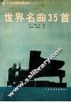 世界名曲35首