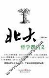 北大哲学课精义