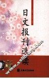 日文报刊选读