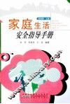 家庭生活安全指导手册