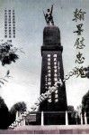 翰墨慰忠魂