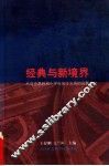 经典与新境界  从马克思到邓小平社会主义观的发展
