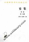 史集  第1卷  第2分册