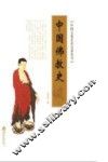 中国佛教史