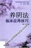 养阴法临床应用技巧