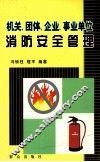 机关、团体、企业、事业单位消防安全管理