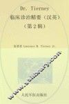 Dr.Tierney临床诊治精要  第2辑  汉英对照