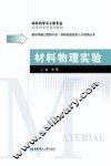 材料物理实验