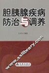胆胰腺疾病防治与调养