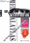 组织胚胎学彩色图谱  第3版