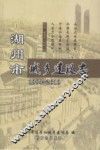 湖州市城乡建设志  1994-2010
