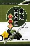 黄瓜高效栽培新模式