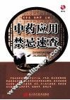 中药应用禁忌速查