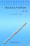 建筑安全生产法律法规  第2版