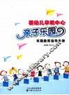 婴幼儿早教中心亲子乐园早期教育指导手册