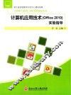 计算机应用技术（office 2010）实验指导