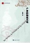 产业结构优化论
