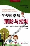 学校传染病预防与控制  小学版