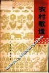 农村歌选  简谱本  第1集