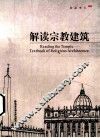 解读宗教建筑  汉、英
