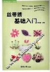 丝带绣基础入门