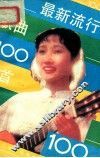 最新流行歌曲100首