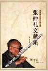 张仲礼文献集