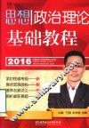2016思想政治理论基础教程