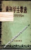 青年学生歌选