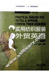 实用纺织服装外贸英语  第2版