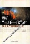 煤矿三环一化安全生产循环制约管理