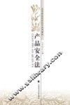 高等政法院校法学系列教材  产品安全法