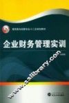 企业财务管理实训
