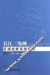 长江三角洲区域创新系统研究