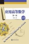 应用高等数学  第1册