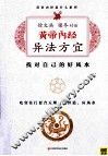 黄帝内经异法方宜