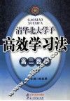 清华北大学子 高效学习法  高二 数学  下  B