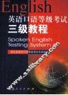 英语口语等级考试三级教程