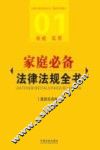 家庭必备法律法规全书  最新实用版
